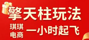 拼多多擎天柱玩法，从起链接逻辑、直通车考核、裂变商品等实操维度，教你快速起店且稳定获流(更新2026年4月)-沧海聊项目