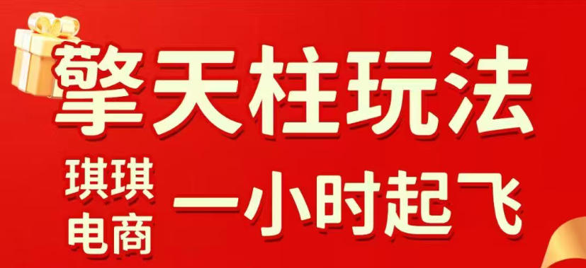 拼多多擎天柱玩法，从起链接逻辑、直通车考核、裂变商品等实操维度，教你快速起店且稳定获流(更新2026年4月)-沧海聊项目