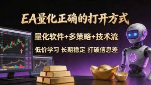 EA量化正确的打开方式。聪明软件+多策略+技术流，小白也可以轻松学会，长期稳定，终身受益，…-沧海聊项目