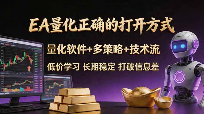 EA量化正确的打开方式。聪明软件+多策略+技术流，小白也可以轻松学会，长期稳定，终身受益，…-沧海聊项目