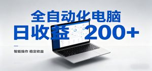 一台电脑全自动化，日收益达200+，个人与团队均可轻松落地-沧海聊项目