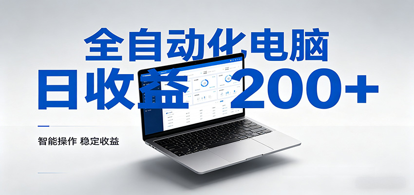 一台电脑全自动化，日收益达200+，个人与团队均可轻松落地-沧海聊项目