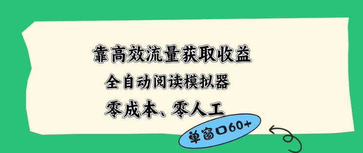 靠高效流量获取收益，零成本全自动阅读模拟器2.0全新玩法，单窗口高达50+蓝海小众项目【揭秘】-沧海聊项目