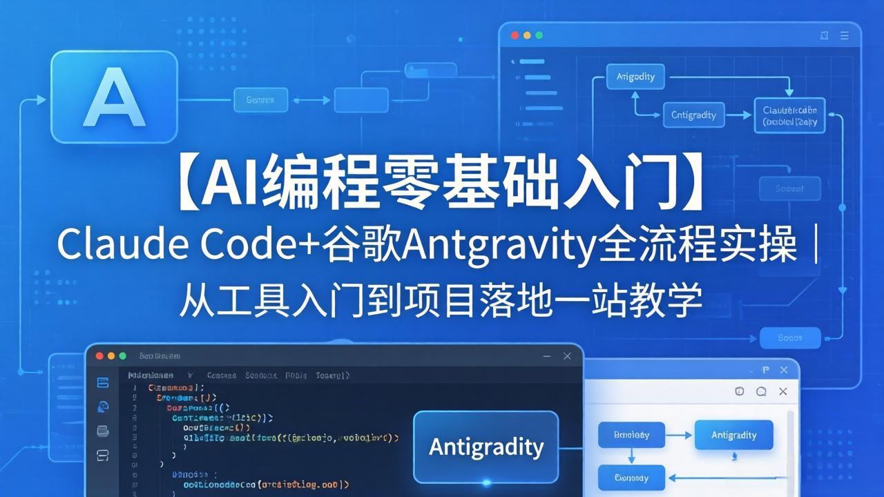 【AI编程零基础入门】Claude Code+谷歌Antigravity全流程实操｜从工具入门到项目落地一站教学-沧海聊项目