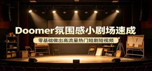 Doomer氛围感小剧场速成，零基础做出高流量热门短剧短视频-沧海聊项目