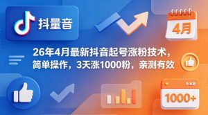 26年4月最新抖音起号涨粉技术，简单操作，3天涨1000粉，亲测有效-沧海聊项目