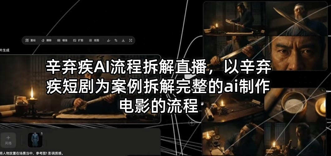 辛弃疾AI流程拆解直播，以辛弃疾短剧为案例拆解完整的ai制作电影的流程-沧海聊项目