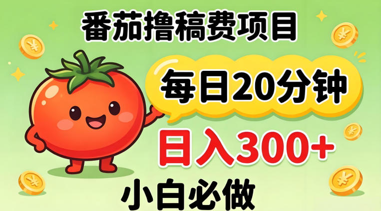 番茄撸稿费，每天20分钟，日入300+！0门槛躺賺，小白直接抄作业【揭秘】-沧海聊项目