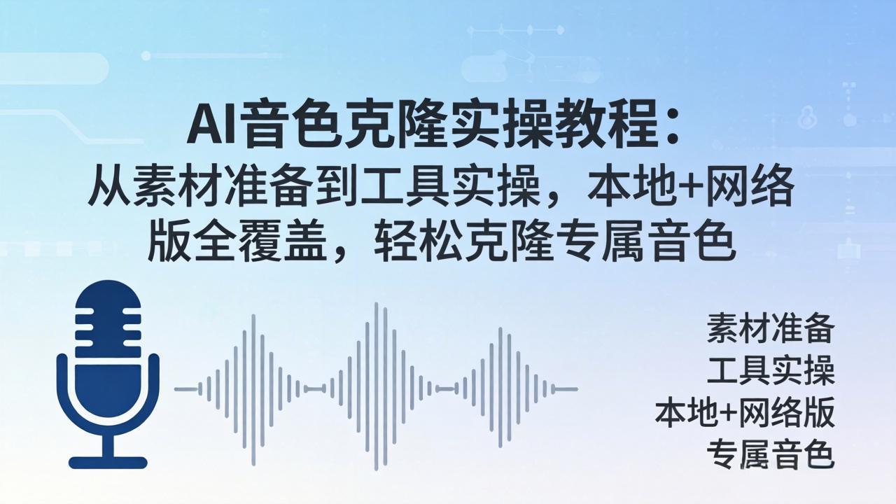 AI音色克隆实操教程：从素材准备到工具实操，本地+网络版全覆盖，轻松克隆专属音色-沧海聊项目