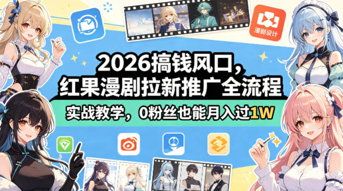 2026搞钱风口，红果漫剧拉新推广全流程实战教学，0粉丝也能月入过1W-沧海聊项目