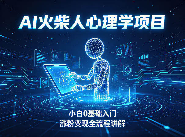 AI火柴人心理学短视频项目，小白0基础入门，涨粉变现全流程讲解-沧海聊项目