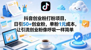 抖音创业粉打粉项目，日引50+创业粉，单粉1元成本，让引流创业粉像呼吸一样简单-沧海聊项目