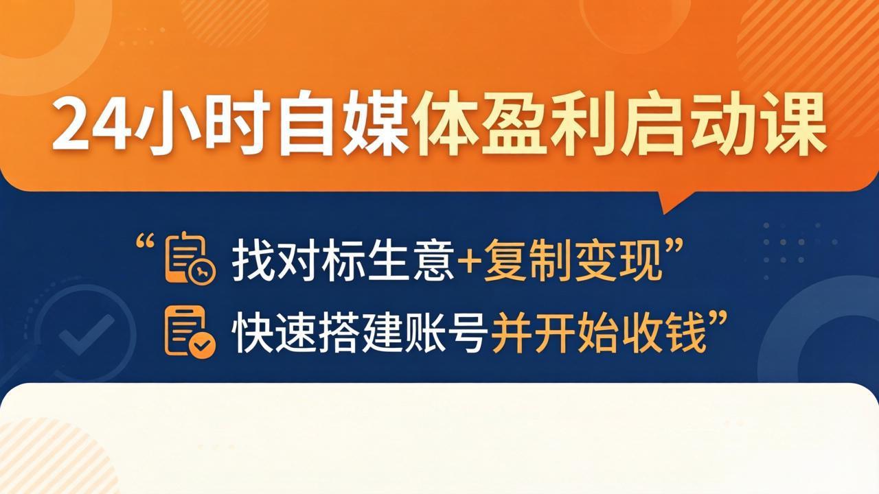 24小时自媒体盈利启动课：找对标生意+复制变现，快速搭建账号并开始收钱-沧海聊项目