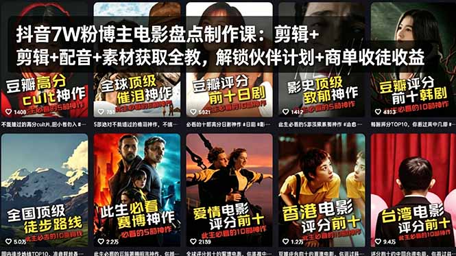抖音7W粉博主电影盘点制作课：剪辑+配音+素材获取全教，解锁伙伴计划+商单收徒收益-沧海聊项目