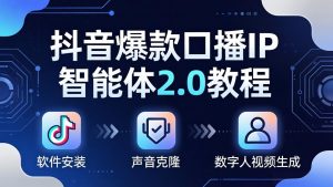 抖音爆款口播IP智能体2.0教程，软件安装+声音克隆+数字人视频生成全套实操教学-沧海聊项目