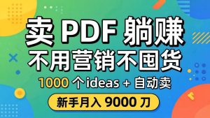 卖 PDF 躺赚？不用营销不囤货，1000 个 ideas + 自动卖，新手月入 9000 刀【原创双语字幕】-沧海聊项目