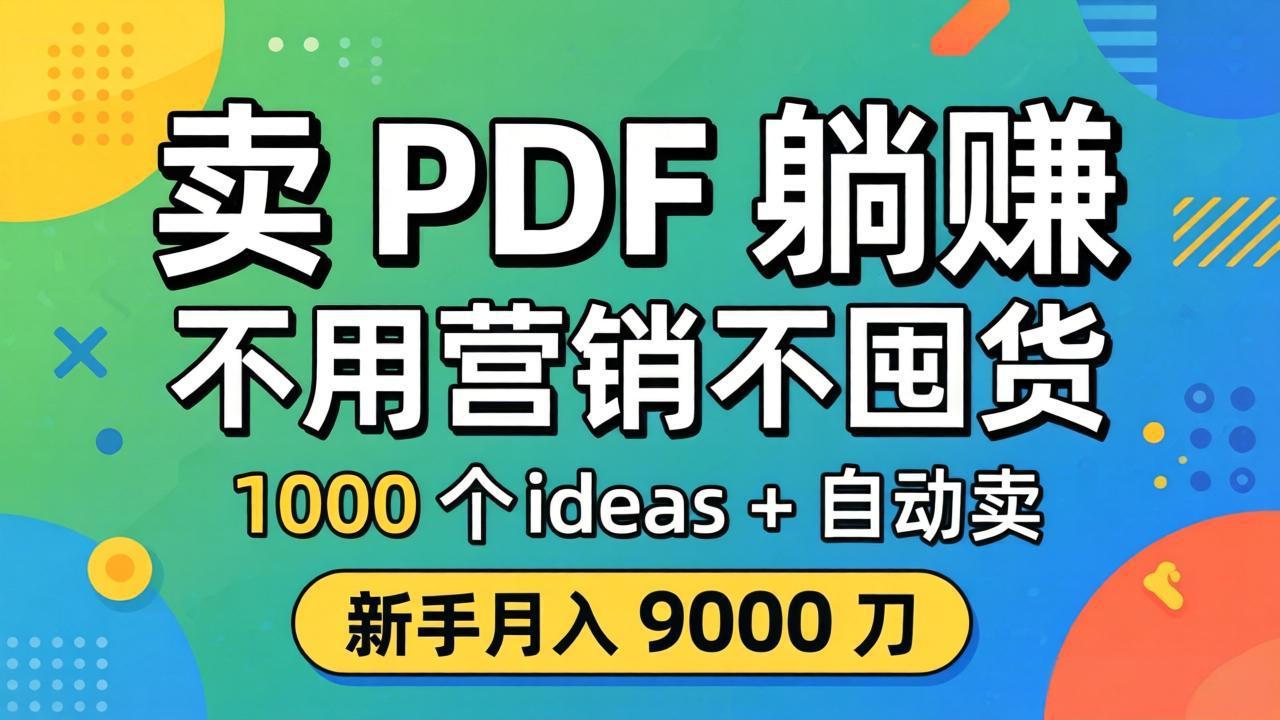 卖 PDF 躺赚？不用营销不囤货，1000 个 ideas + 自动卖，新手月入 9000 刀【原创双语字幕】-沧海聊项目