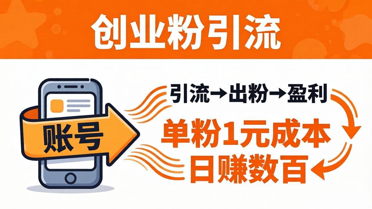 日引50+独家创业粉引流课：1个账号即可开干，单粉1元成本，日赚数百出粉盈利-沧海聊项目