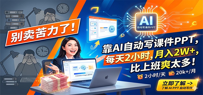 别卖苦力了！靠AI自动写课件PPT，每天2小时，月入2W+，比上班爽太多！-沧海聊项目