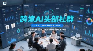 跨境AI头部社群，一个人顶一支团队的时代真正的开始了，分享跨境AI前沿，可落地的实战经验(更新4月22日)-沧海聊项目