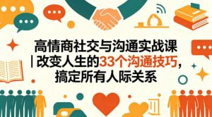 高情商社交与沟通实战课｜改变人生的33个沟通技巧，搞定所有人际关系-沧海聊项目