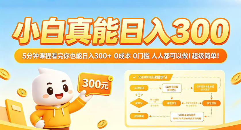 小白真能日入300！5分钟课程看完你也能日入300+，0成本0门槛，人人都可以做，超级简单！【揭秘】-沧海聊项目
