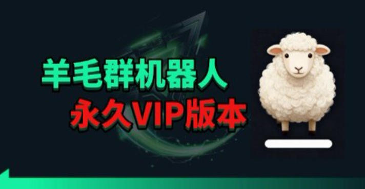 羊毛线报监控机器人【永久VIP版】，返利群，羊毛群主，得物线报，撸货，这里都有-沧海聊项目