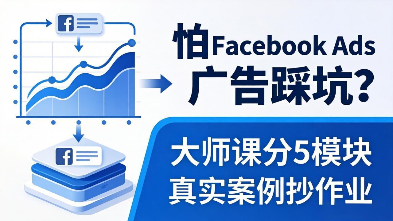 怕 Facebook Ads 广告踩坑？大师课分 5 模块教你做广告、搞扩量，还带真实案例抄作业！-沧海聊项目