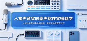 人物声音实时变声软件实操教学：从硬件配置到手机端适配，解锁多场景变声技巧-沧海聊项目
