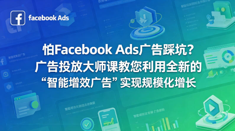 怕Facebook Ads广告踩坑？广告投放大师课教您利用全新的“智能增效广告”实现规模化增长【原创双语字幕】-沧海聊项目