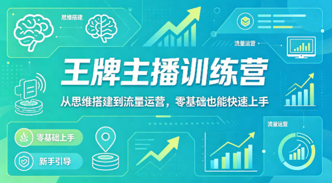 抖音王牌主播训练营，从思维搭建到流量运营，零基础也能快速上手-沧海聊项目