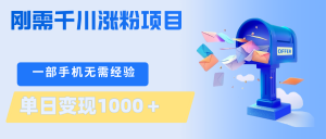 刚需千川涨粉项目，一部手机无需技术，单日变现1000＋当天做当天见收益-沧海聊项目