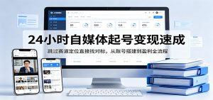 24小时自媒体起号变现速成，跳过赛道定位直接找对标，从账号搭建到盈利全流程-沧海聊项目