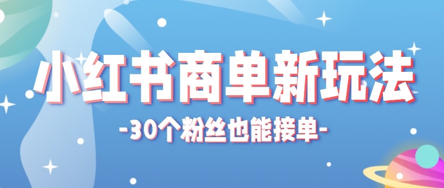 合新手小白操作的小红书商单新玩法，低粉丝也能接单，一个月接三单赚了150+！-沧海聊项目