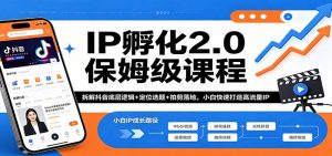 IP孵化2.0保姆级课程：拆解抖音底层逻辑+定位选题+拍剪落地，小白快速打造高流量IP-沧海聊项目