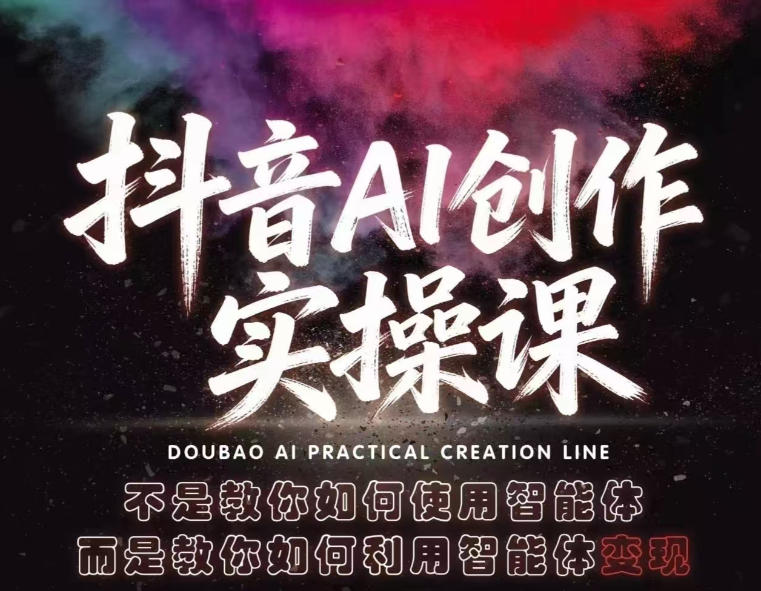 抖音AI创作实操课，不是教你如何使用智能体而是教你如何利用智能体查现-沧海聊项目