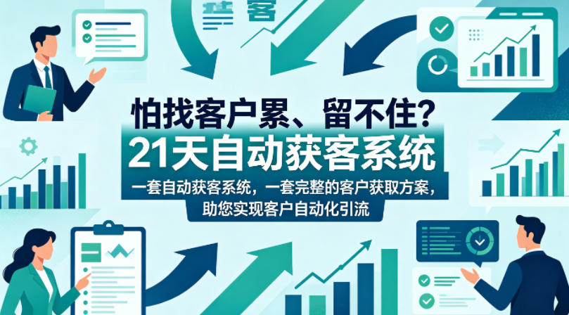 怕找客户累、留不住？21天自动获客系统，一套完整的客户获取方案，助您实现客户自动化引流【原创双语字幕】-沧海聊项目