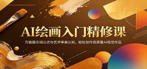 AI绘画入门精修课：万能提示词公式与艺术审美认知，轻松创作高质量AI视觉作品-沧海聊项目