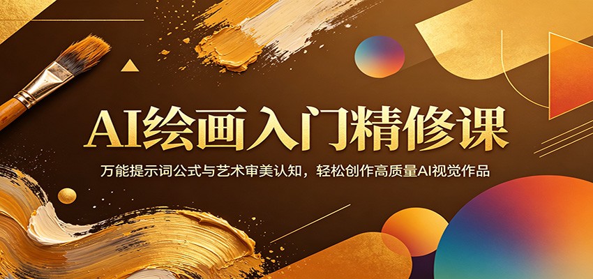 AI绘画入门精修课：万能提示词公式与艺术审美认知，轻松创作高质量AI视觉作品-沧海聊项目
