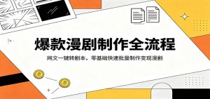 爆款漫剧制作全流程：网文一键转剧本，零基础快速批量制作变现漫剧-沧海聊项目