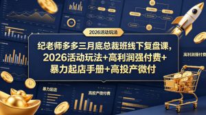 纪老师多多三月底总裁班线下复盘课，2026活动玩法+高利润强付费+暴力起店手册+高投产微付费-沧海聊项目