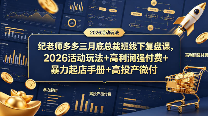 纪老师多多三月底总裁班线下复盘课，2026活动玩法+高利润强付费+暴力起店手册+高投产微付费-沧海聊项目