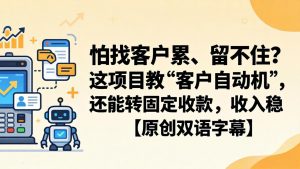 怕找客户累、留不住？这项目教 “客户自动机”，还能转固定收款，收入稳【原创双语字幕】-沧海聊项目