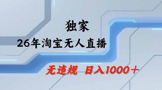 2026最新技术淘宝无人直播带货教学，不封号，不违规，公+私玩法，操作简单，日入1k+【揭秘】-沧海聊项目