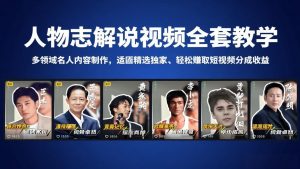 人物志解说视频全套教学，多领域名人内容制作，适配精选独家，轻松赚取短视频分成收益-沧海聊项目