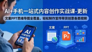 AI+手机一站式内容创作实战课-更新，文案PPT思维导图全覆盖，轻松制作宣传带货创意各类视频-沧海聊项目