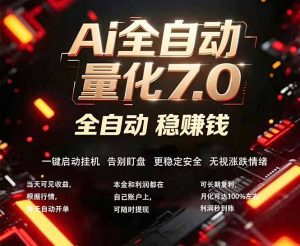 全新AI量化交易助手7.0，新手也能轻松上手！ 24小时自动运行，日入1000+-沧海聊项目
