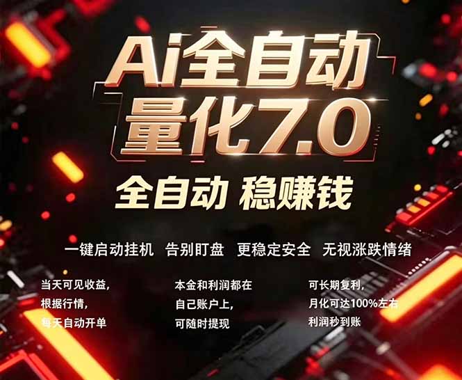 全新AI量化交易助手7.0，新手也能轻松上手！ 24小时自动运行，日入1000+-沧海聊项目