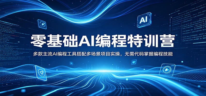 零基础AI编程特训营：多款主流AI编程工具搭配多场景项目实操，无需代码掌握编程技能-沧海聊项目