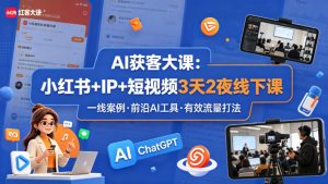AI获客大课小红书+IP+短视频3天2夜线下课，用最真实的一线案例，最前沿的AI工具，最有效的流量打法-沧海聊项目